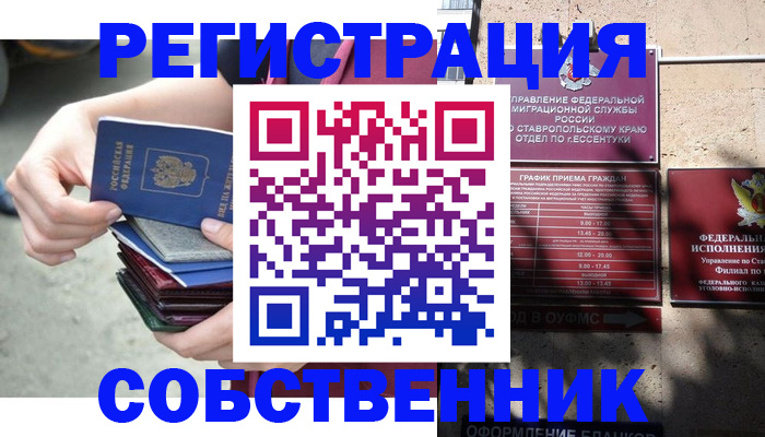 временная регистрация собственник в Светлогорске